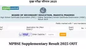 MPBSE Supplementary Result 2025: MP Board Class 10, 12 Results Declared at mpbse.mponline.gov.in – Direct Link Here