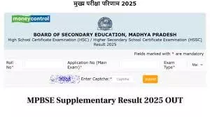 MPBSE Supplementary Result 2025: MP Board Class 10, 12 Results Declared at mpbse.mponline.gov.in – Direct Link Here MPBSE Supplementary Result 2025: MP Board Class 10, 12 Results Declared at mpbse.mponline.gov.in – Direct Link Here