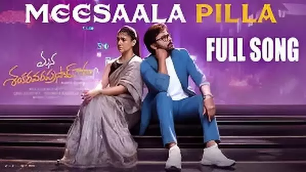 Meesala Pilla Full Song Out: Chiranjeevi’s Emotional Track Reveals the Heart of ‘Mana Shankaravaraprasad Garu’ Meesala Pilla Full Song Out: Chiranjeevi’s Emotional Track Reveals the Heart of ‘Mana Shankaravaraprasad Garu’